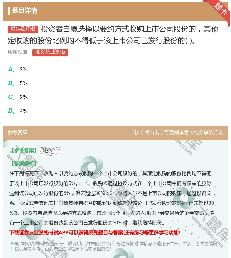 答案:投资者自愿选择以要约方式收购上市公司股份的其预定收购的股份比...