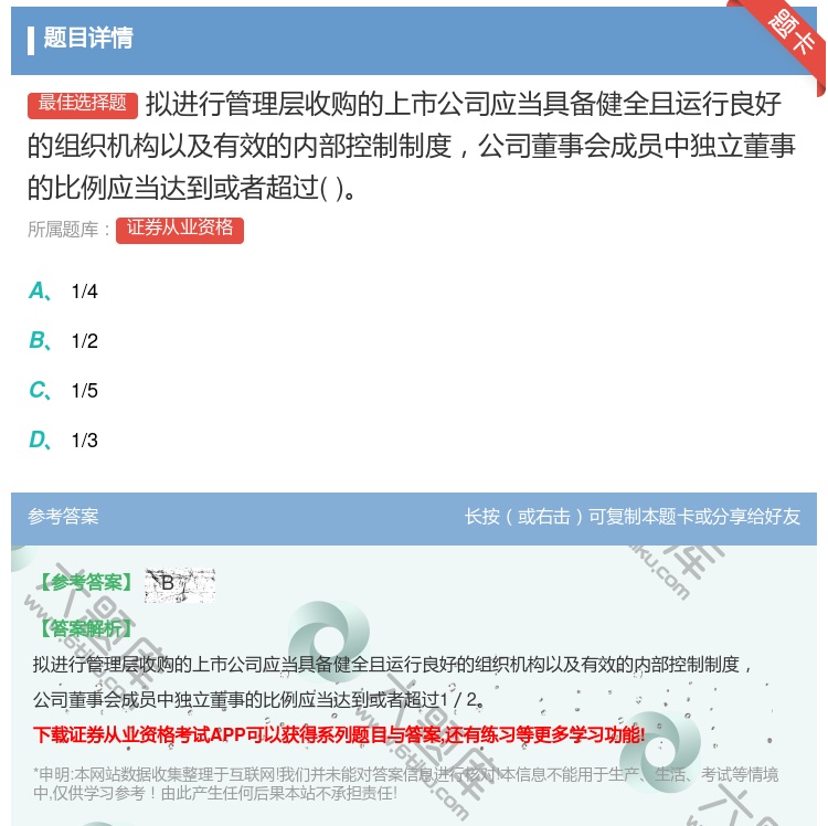 答案:拟进行管理层收购的上市公司应当具备健全且运行良好的组织机构以...