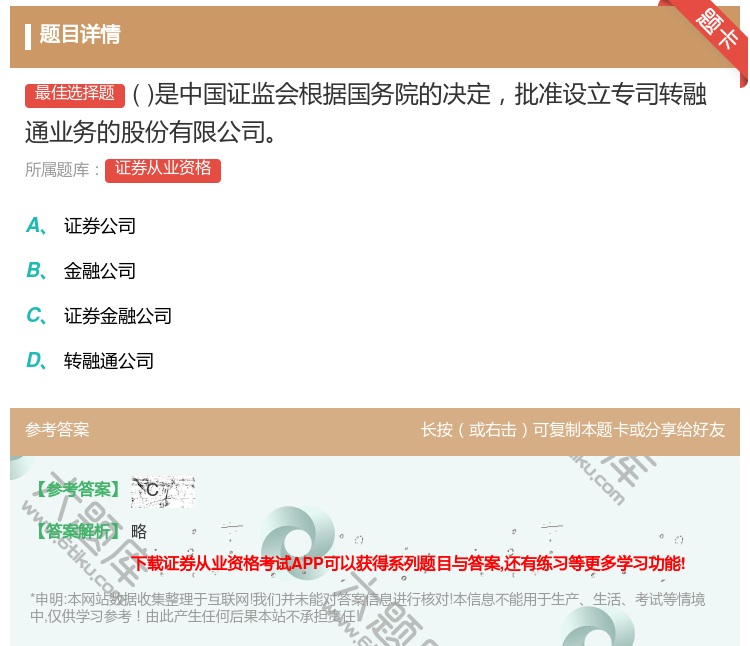 答案:是中国证监会根据国务院的决定批准设立专司转融通业务的股份有限...