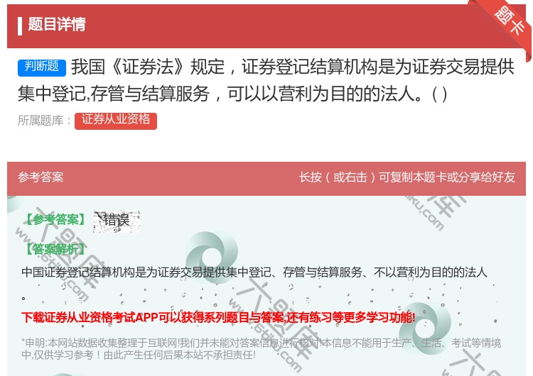 答案:我国证券法规定证券登记结算机构是为证券交易提供集中登记存管与...