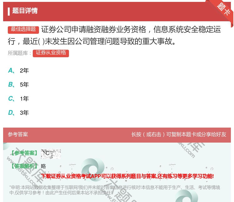 答案:证券公司申请融资融券业务资格信息系统安全稳定运行最近未发生因...