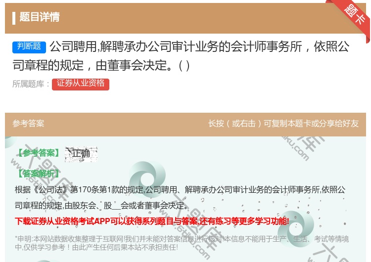 答案:公司聘用解聘承办公司审计业务的会计师事务所依照公司章程的规定...