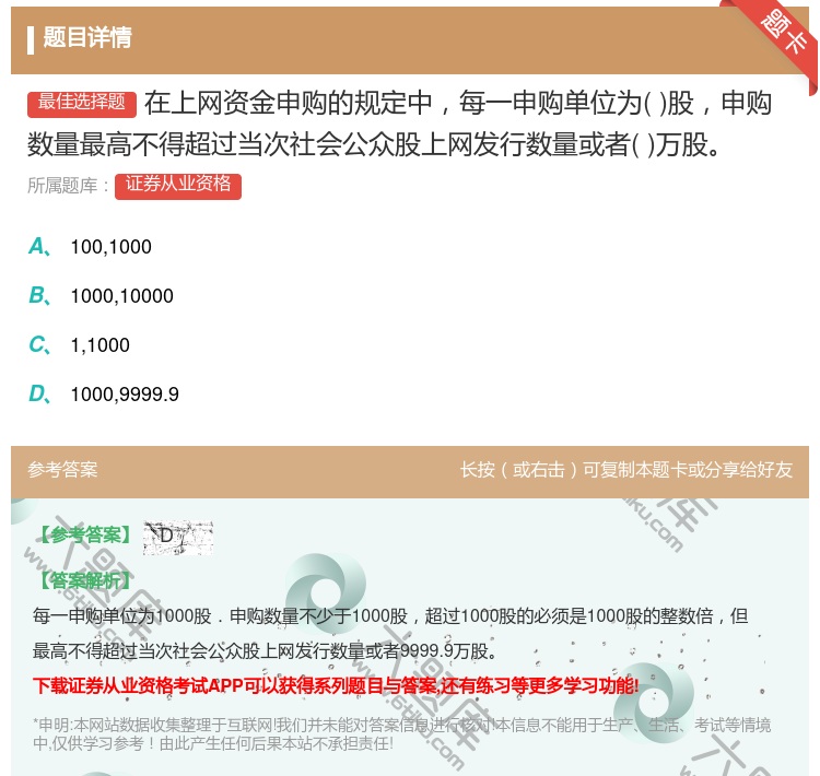 答案:在上网资金申购的规定中每一申购单位为股申购数量最高不得超过当...