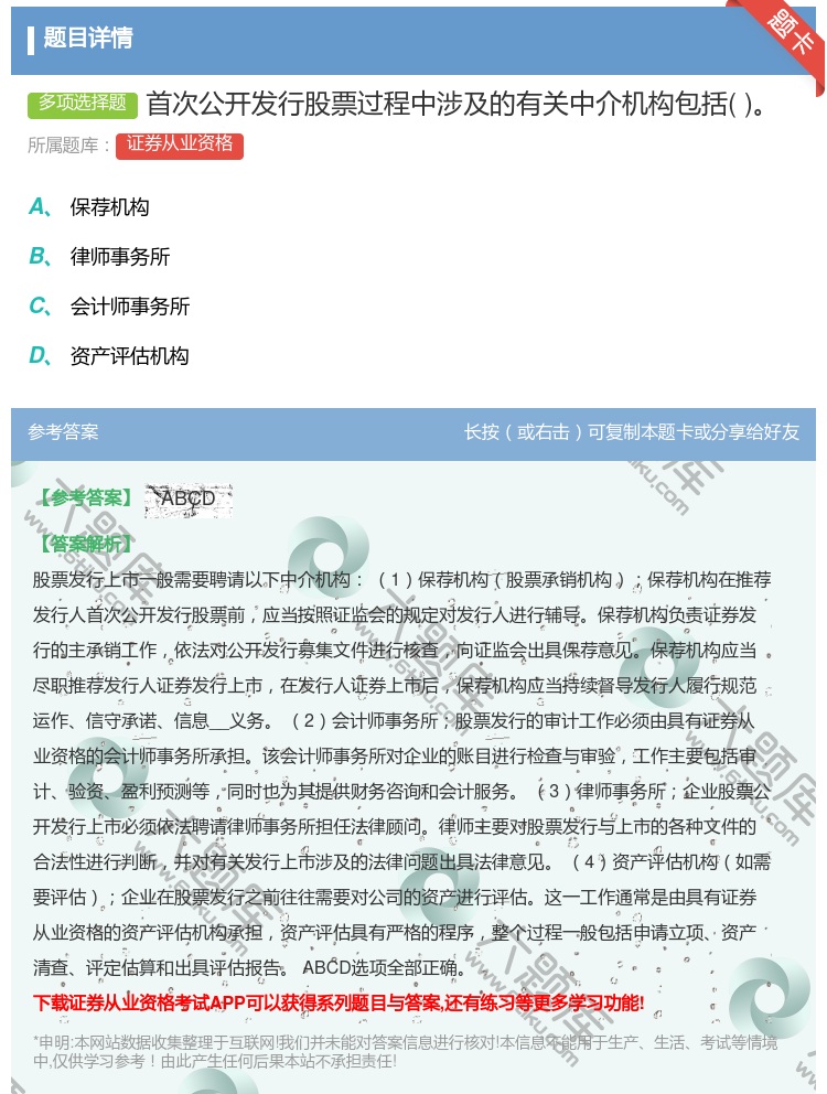 答案:首次公开发行股票过程中涉及的有关中介机构包括...