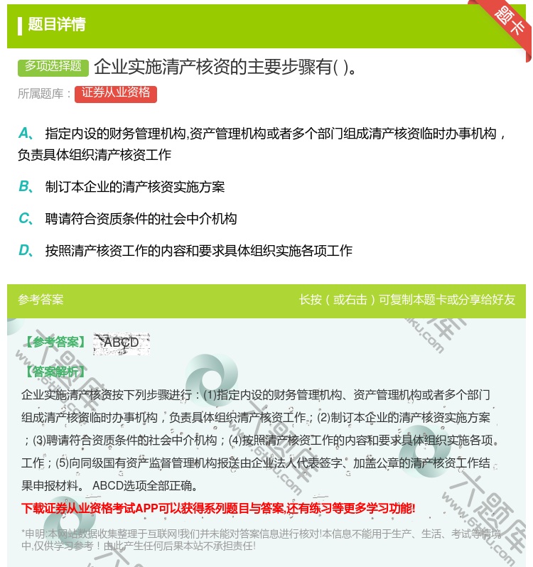 答案:企业实施清产核资的主要步骤有...