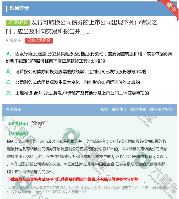 答案:发行可转换公司债券的上市公司出现下列情况之一时应当及时向交易...