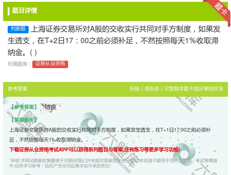 答案:上海证券交易所对A股的交收实行共同对手方制度如果发生透支在T...