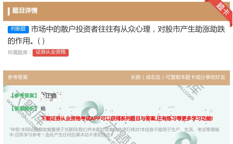 答案:市场中的散户投资者往往有从众心理对股市产生助涨助跌的作用...