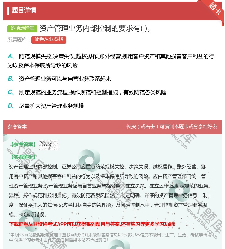 答案:资产管理业务内部控制的要求有...