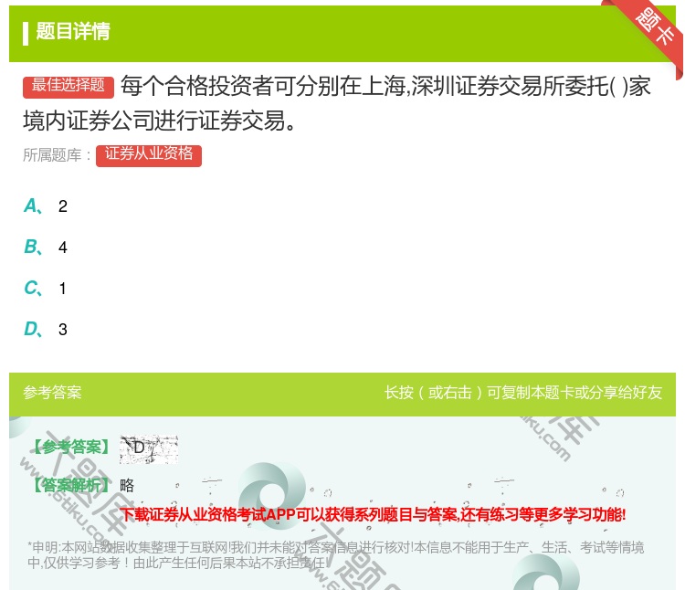 答案:每个合格投资者可分别在上海深圳证券交易所委托家境内证券公司进...