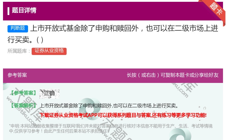 答案:上市开放式基金除了申购和赎回外也可以在二级市场上进行买卖...