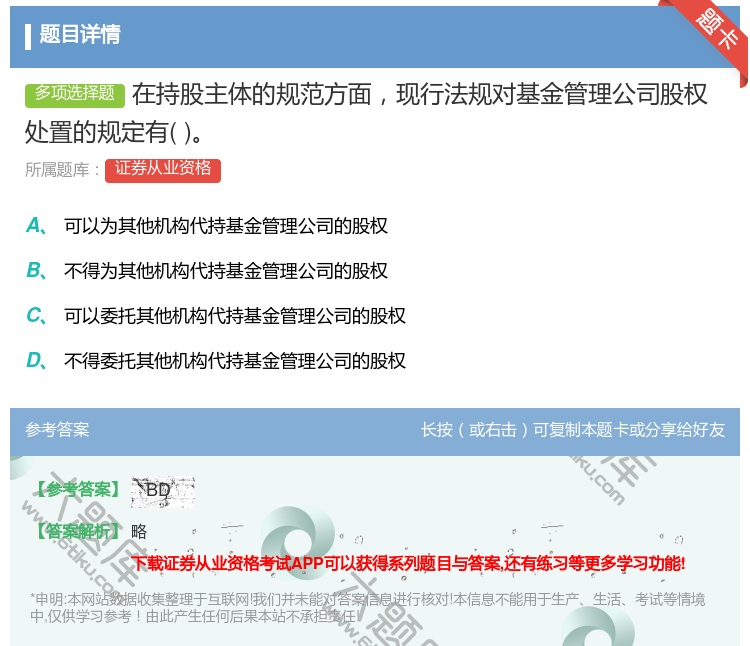 答案:在持股主体的规范方面现行法规对基金管理公司股权处置的规定有...