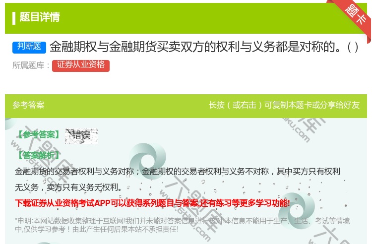 答案:金融期权与金融期货买卖双方的权利与义务都是对称的...