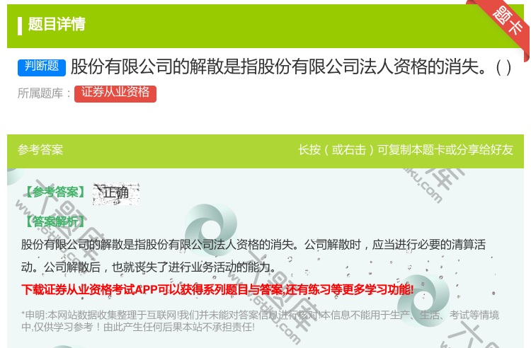 答案:股份有限公司的解散是指股份有限公司法人资格的消失...