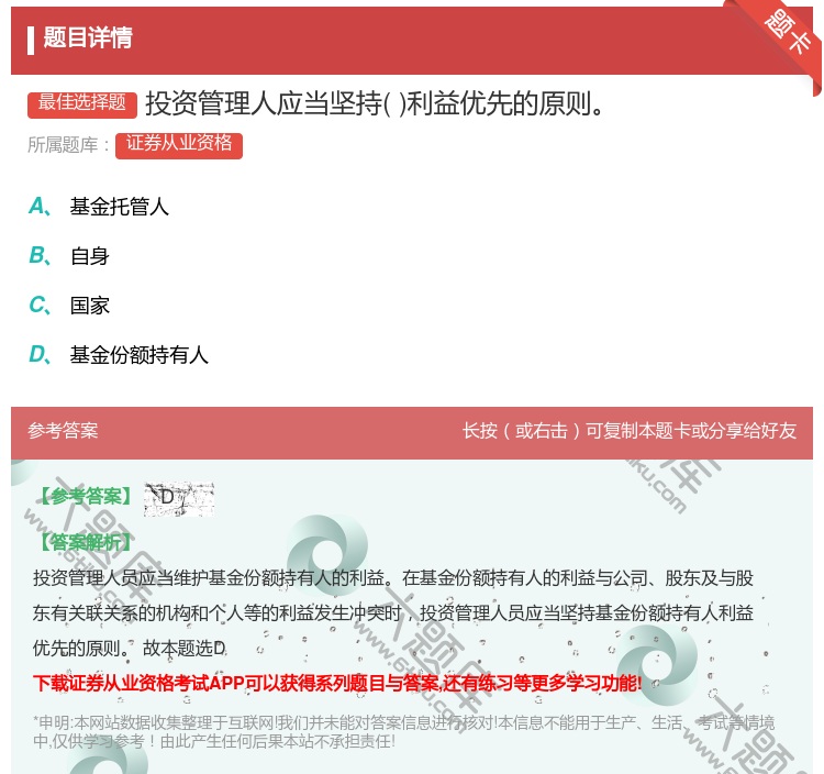 答案:投资管理人应当坚持利益优先的原则...