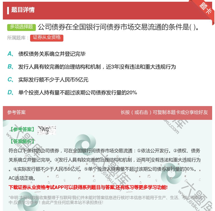 答案:公司债券在全国银行间债券市场交易流通的条件是...