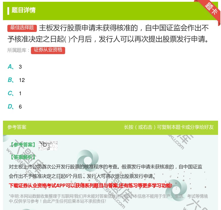 答案:主板发行股票申请未获得核准的自中国证监会作出不予核准决定之日...