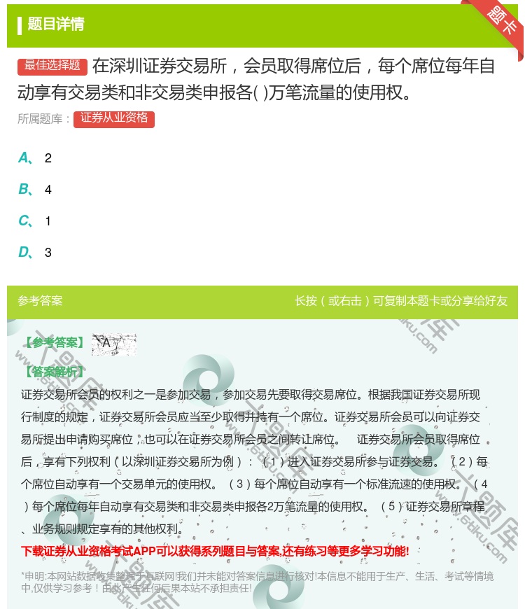 答案:在深圳证券交易所会员取得席位后每个席位每年自动享有交易类和非...