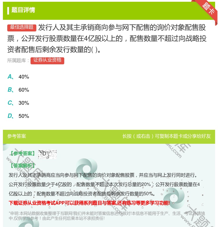 答案:发行人及其主承销商向参与网下配售的询价对象配售股票公开发行股...