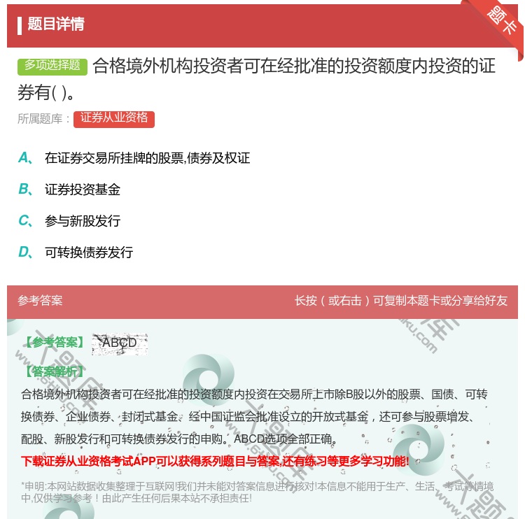 答案:合格境外机构投资者可在经批准的投资额度内投资的证券有...