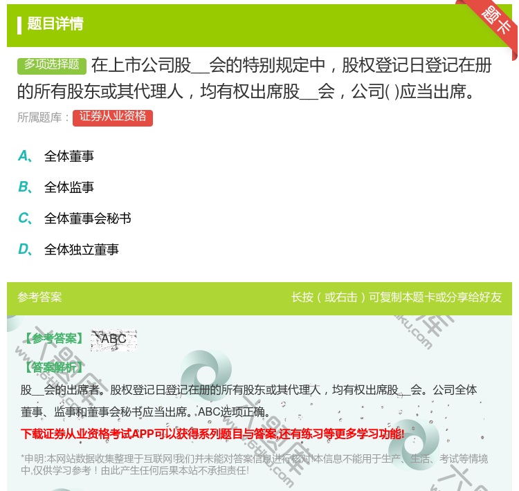 答案:在上市公司股__会的特别规定中股权登记日登记在册的所有股东或...