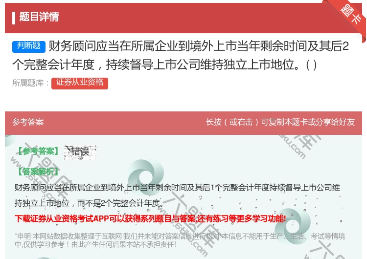 答案:财务顾问应当在所属企业到境外上市当年剩余时间及其后2个完整会...