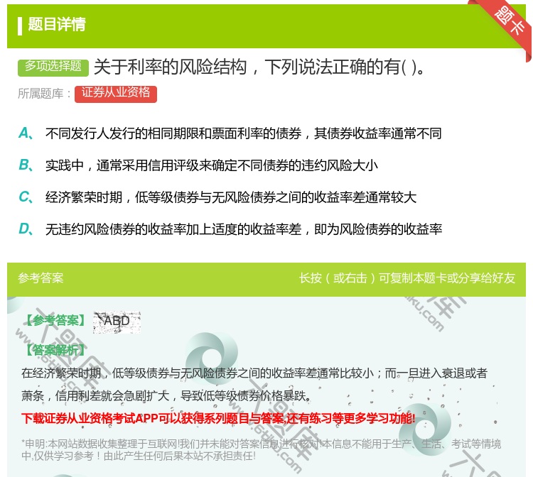 答案:关于利率的风险结构下列说法正确的有...