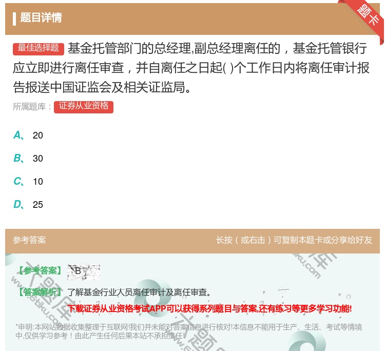 答案:基金托管部门的总经理副总经理离任的基金托管银行应立即进行离任...