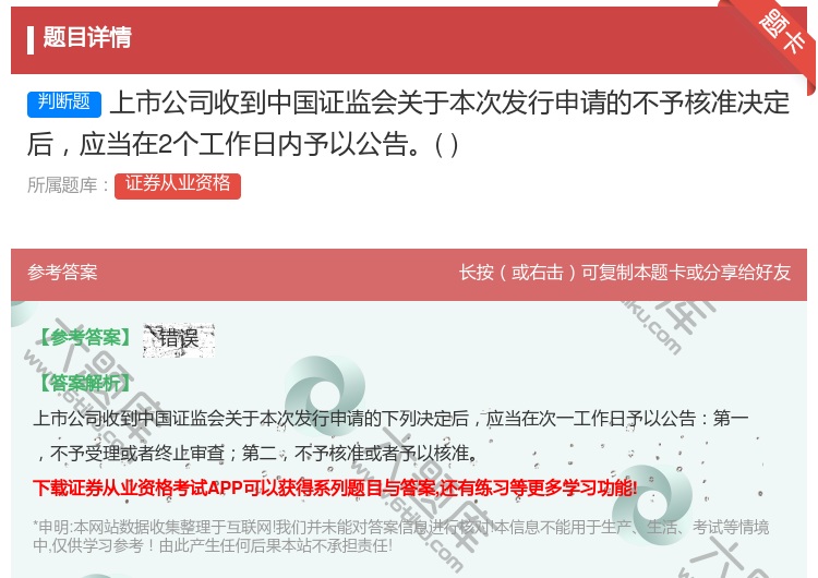 答案:上市公司收到中国证监会关于本次发行申请的不予核准决定后应当在...