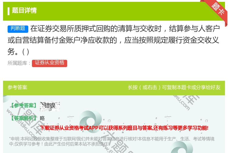 答案:在证券交易所质押式回购的清算与交收时结算参与人客户或自营结算...