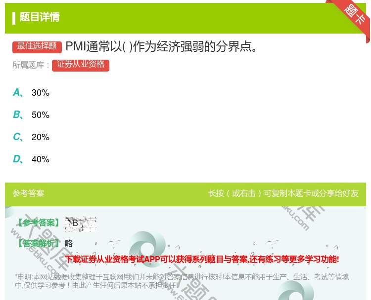 答案:PMI通常以作为经济强弱的分界点...