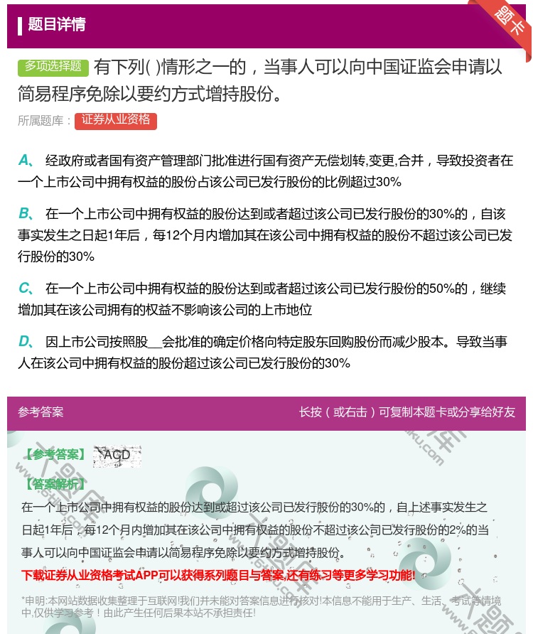 答案:有下列情形之一的当事人可以向中国证监会申请以简易程序免除以要...