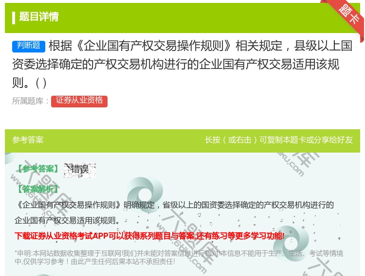 答案:根据企业国有产权交易操作规则相关规定县级以上国资委选择确定的...