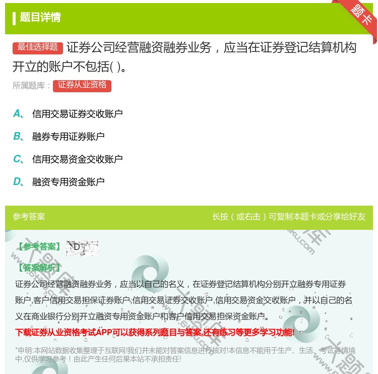 答案:证券公司经营融资融券业务应当在证券登记结算机构开立的账户不包...