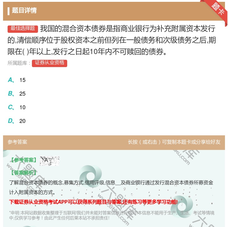 答案:我国的混合资本债券是指商业银行为补充附属资本发行的清偿顺序位...