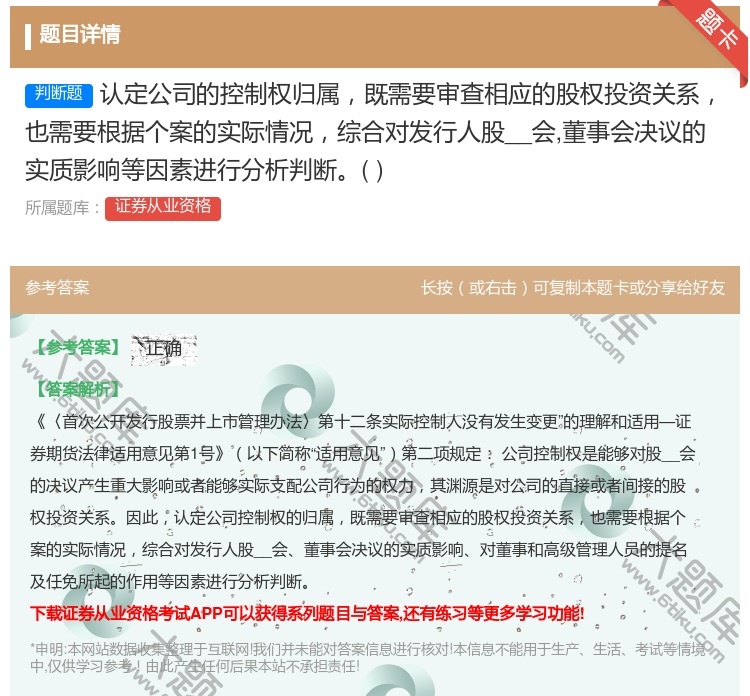 答案:认定公司的控制权归属既需要审查相应的股权投资关系也需要根据个...