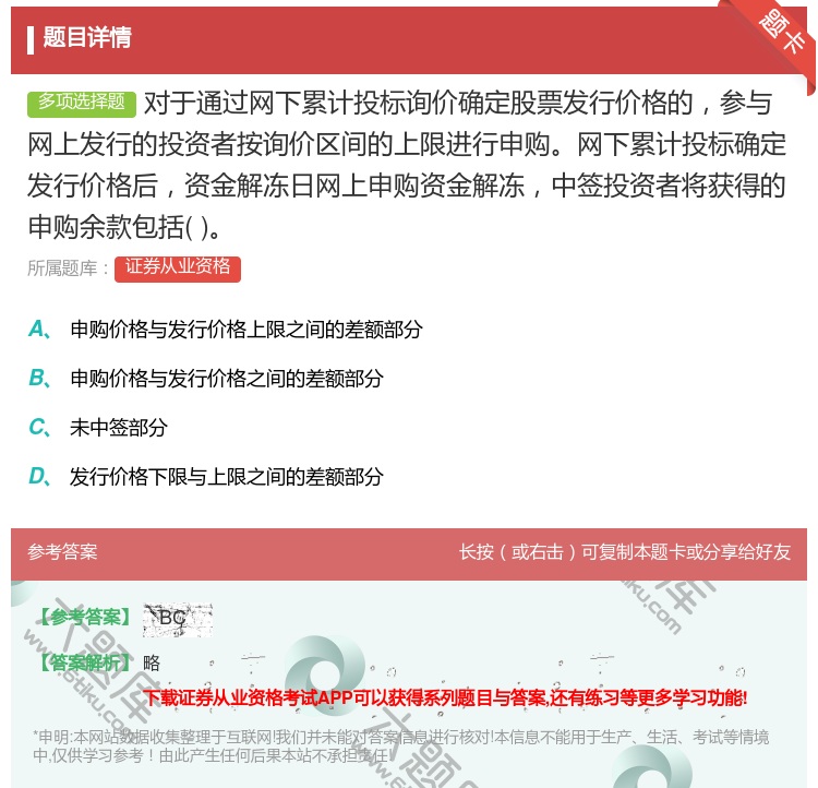 答案:对于通过网下累计投标询价确定股票发行价格的参与网上发行的投资...