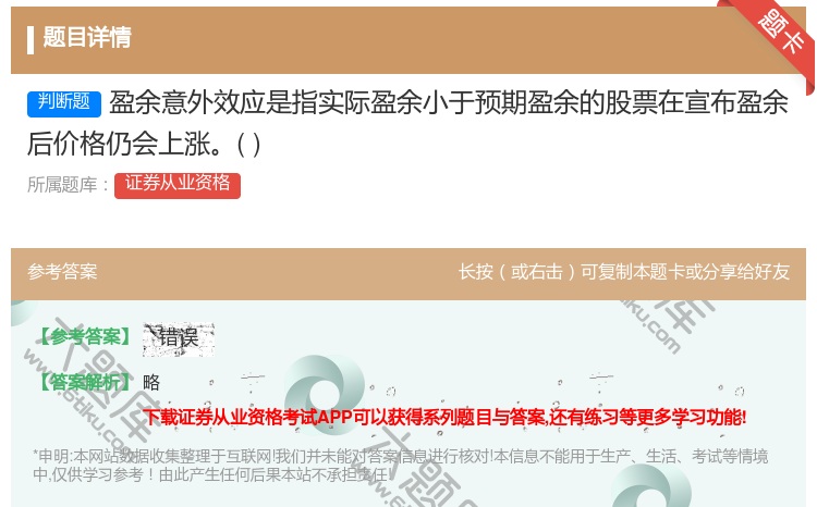 答案:盈余意外效应是指实际盈余小于预期盈余的股票在宣布盈余后价格仍...