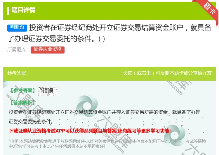 答案:投资者在证券经纪商处开立证券交易结算资金账户就具备了办理证券...