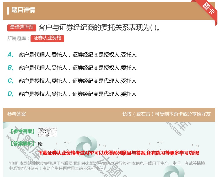 答案:客户与证券经纪商的委托关系表现为...