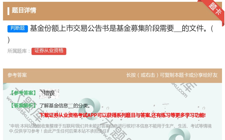 答案:基金份额上市交易公告书是基金募集阶段需要__的文件...