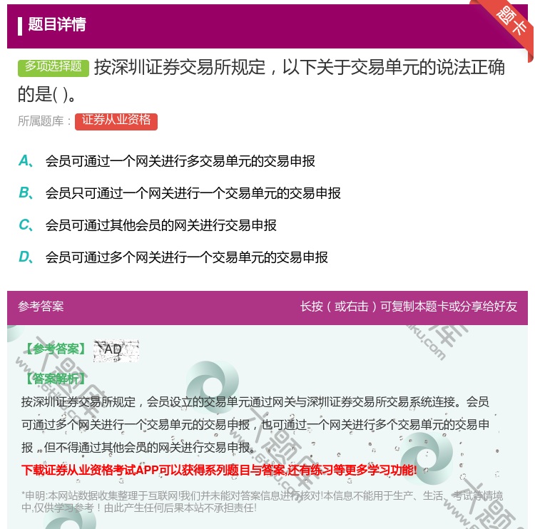 答案:按深圳证券交易所规定以下关于交易单元的说法正确的是...