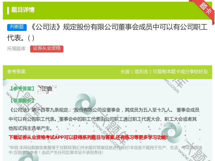 答案:公司法规定股份有限公司董事会成员中可以有公司职工代表...