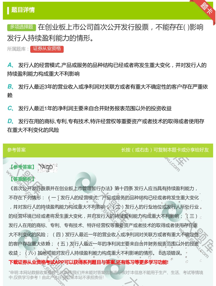 答案:在创业板上市公司首次公开发行股票不能存在影响发行人持续盈利能...