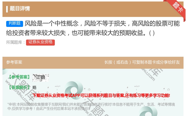 答案:风险是一个中性概念风险不等于损失高风险的股票可能给投资者带来...