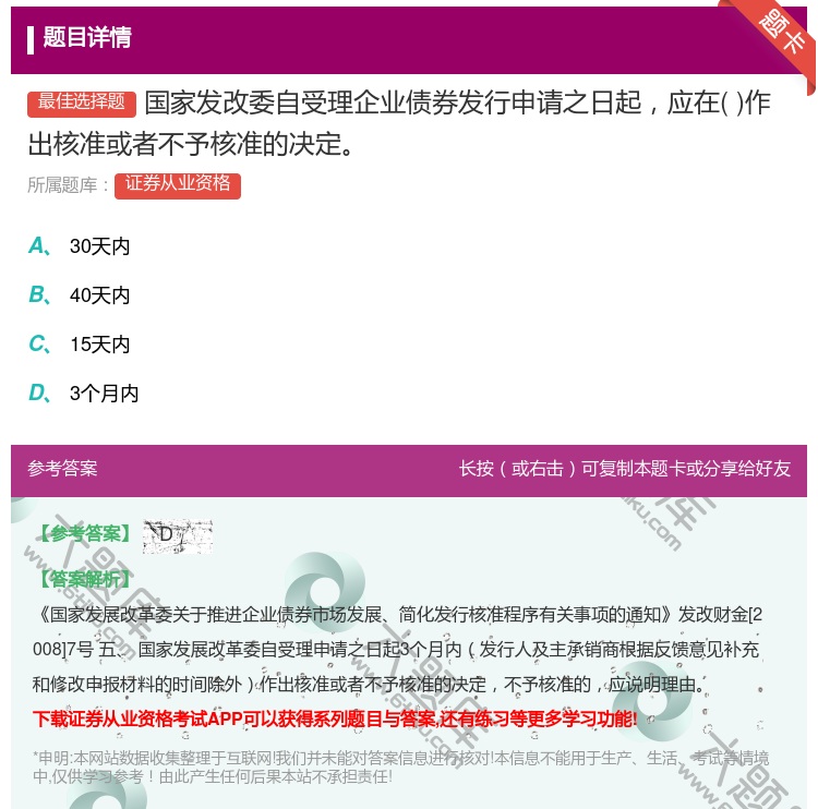 答案:国家发改委自受理企业债券发行申请之日起应在作出核准或者不予核...