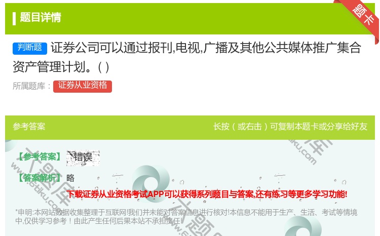 答案:证券公司可以通过报刊电视广播及其他公共媒体推广集合资产管理计...