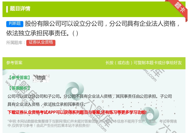 答案:股份有限公司可以设立分公司分公司具有企业法人资格依法独立承担...