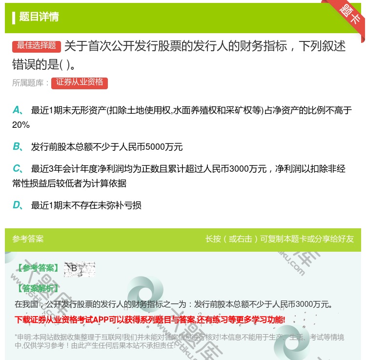 答案:关于首次公开发行股票的发行人的财务指标下列叙述错误的是...