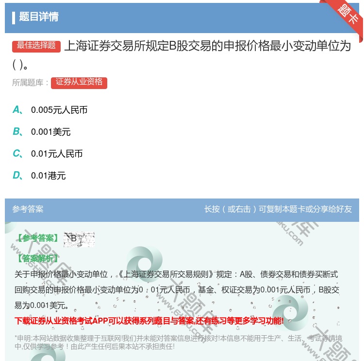 答案:上海证券交易所规定B股交易的申报价格最小变动单位为...